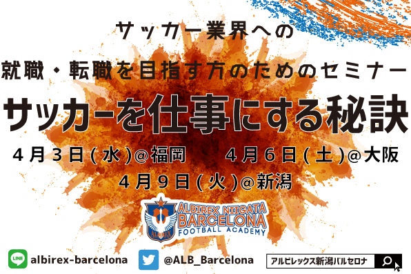 福岡 大阪 新潟開催 サッカーを仕事にする秘訣 セミナー開催のご案内