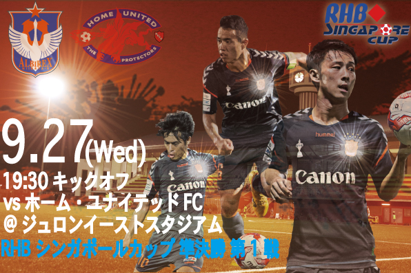 Rhbシンガポールカップ準決勝第1戦 9月27日 水 Vs ホーム ユナイテッドfc